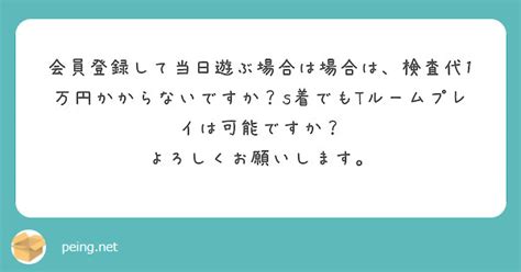 peing|会員登録して当日遊ぶ場合は場合は、検査代1万円かからないで。